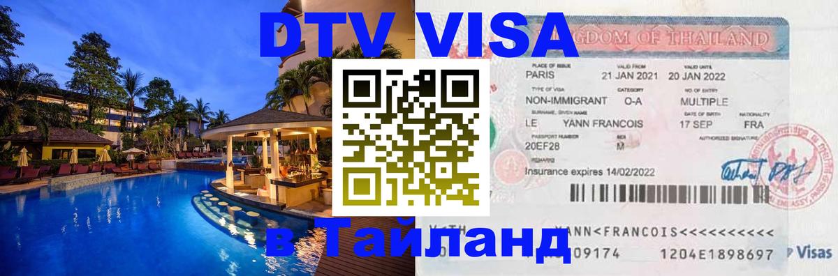 Виза ДТВ на 5 лет в Тайланд Новосибирск 